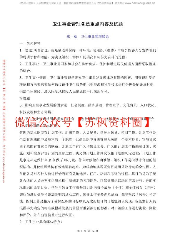 卫生事业管理学